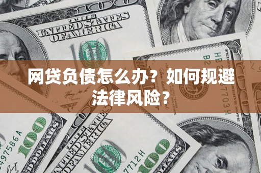 济南网贷负债怎么办？如何规避法律风险？
