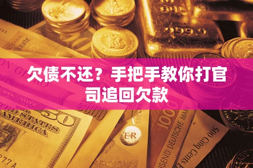 济南欠债不还？手把手教你打官司追回欠款