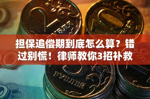 济南担保追偿期到底怎么算？错过别慌！律师教你3招补救