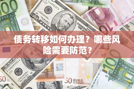 济南债务转移如何办理？哪些风险需要防范？
