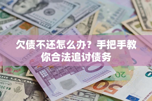 济南欠债不还怎么办？手把手教你合法追讨债务