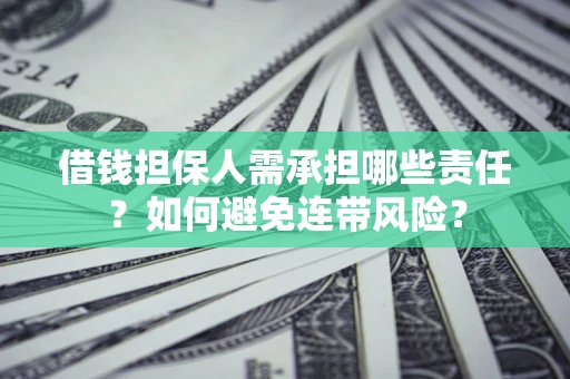 济南借钱担保人需承担哪些责任？如何避免连带风险？