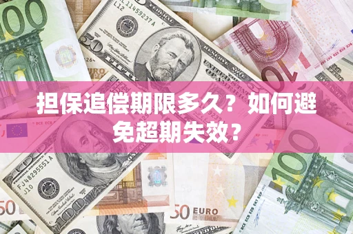 济南担保追偿期限多久?如何避免超期失效? 济南担保追偿期限多久?如何避免超期失效?