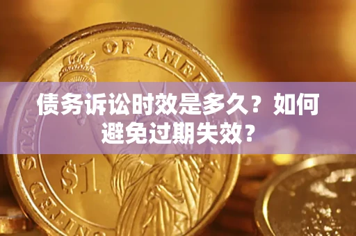 济南债务诉讼时效是多久？如何避免过期失效？