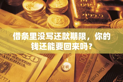 济南借条里没写还款期限，你的钱还能要回来吗？