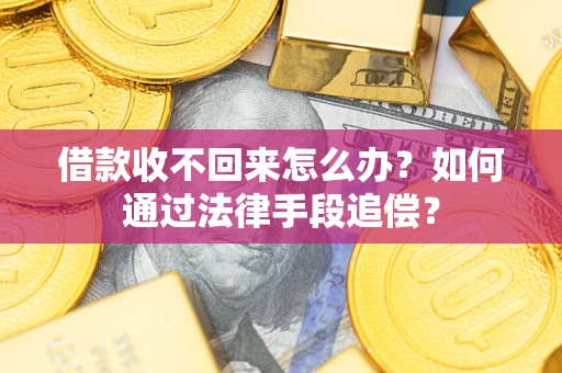 济南借款收不回来怎么办？如何通过法律手段追偿？