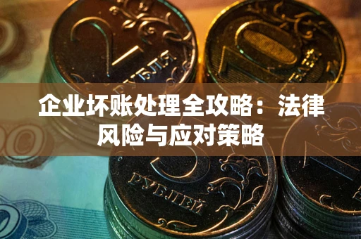 济南企业坏账处理全攻略：法律风险与应对策略