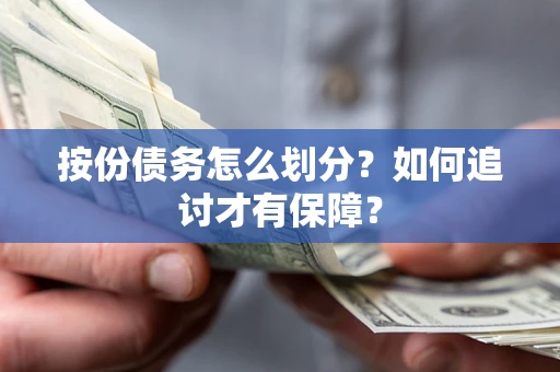 济南按份债务怎么划分？如何追讨才有保障？
