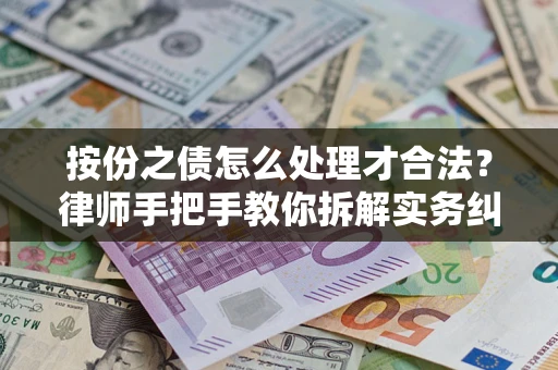 济南按份之债怎么处理才合法？律师手把手教你拆解实务纠纷