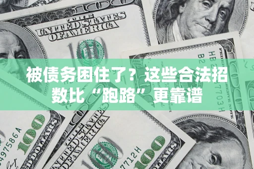 济南被债务困住了？这些合法招数比“跑路”更靠谱