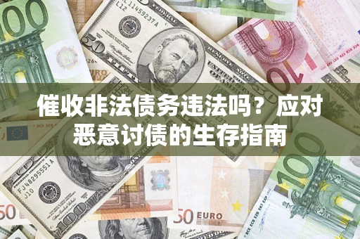 济南催收非法债务违法吗？应对恶意讨债的生存指南