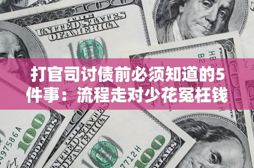 济南打官司讨债前必须知道的5件事：流程走对少花冤枉钱