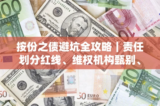 济南按份之债避坑全攻略｜责任划分红线、维权机构甄别、纠纷处理全流程拆解