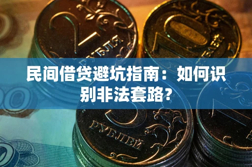 济南民间借贷避坑指南：如何识别非法套路？