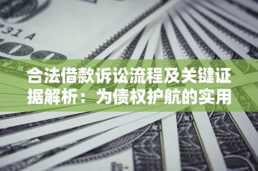 济南合法借款诉讼流程及关键证据解析：为债权护航的实用指南