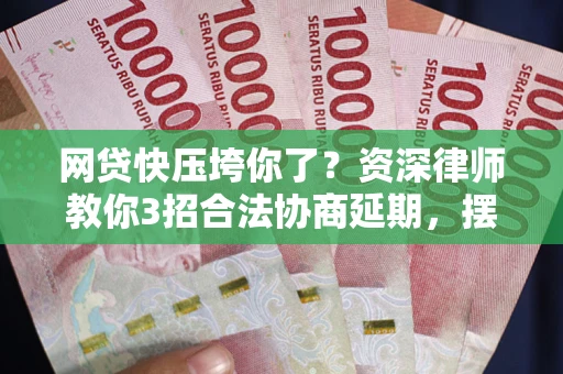 济南网贷快压垮你了？资深律师教你3招合法协商延期，摆脱暴力催收！