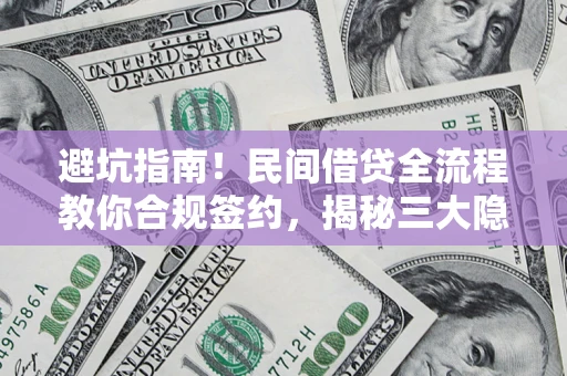 济南避坑指南！民间借贷全流程教你合规签约，揭秘三大隐形陷阱
