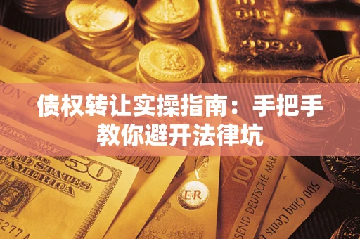 济南债权转让实操指南：手把手教你避开法律坑