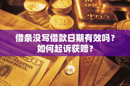 济南借条没写借款日期有效吗？如何起诉获赔？
