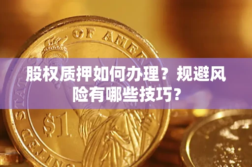 济南股权质押如何办理？规避风险有哪些技巧？