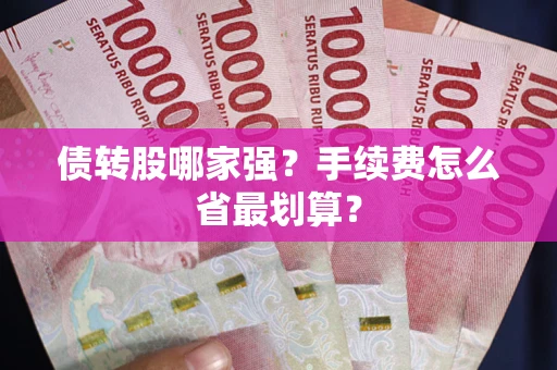 济南债转股哪家强？手续费怎么省最划算？