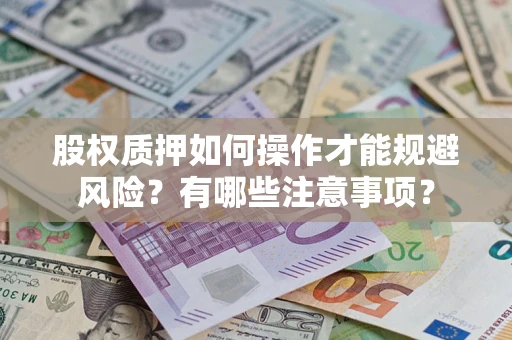 济南股权质押如何操作才能规避风险？有哪些注意事项？