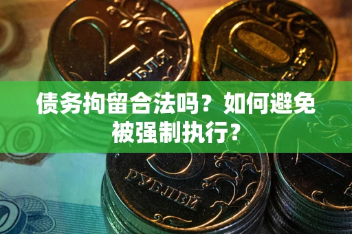 济南债务拘留合法吗？如何避免被强制执行？