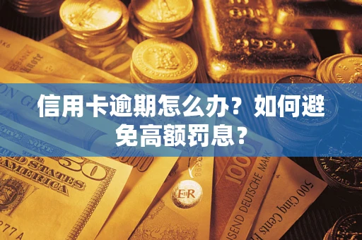 济南信用卡逾期怎么办？如何避免高额罚息？