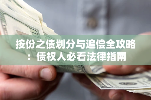 济南按份之债划分与追偿全攻略：债权人必看法律指南