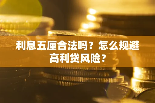 济南利息五厘合法吗？怎么规避高利贷风险？