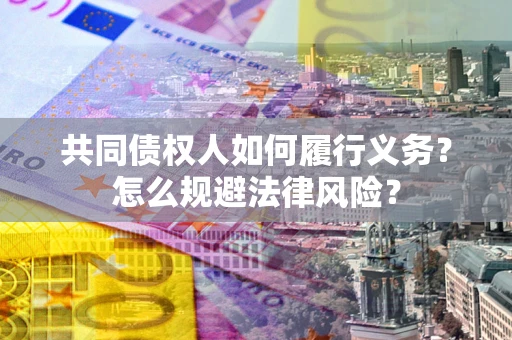 济南共同债权人如何履行义务？怎么规避法律风险？