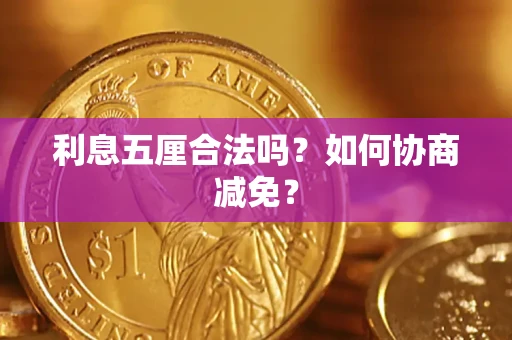 济南利息五厘合法吗？如何协商减免？