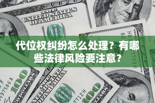 济南代位权纠纷怎么处理？有哪些法律风险要注意？