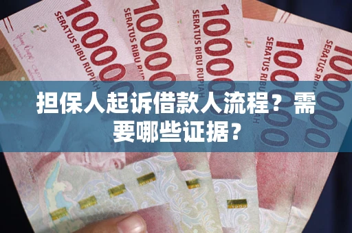 济南担保人起诉借款人流程?需要哪些证据? 济南担保人起诉借款人流程?需要哪些证据?
