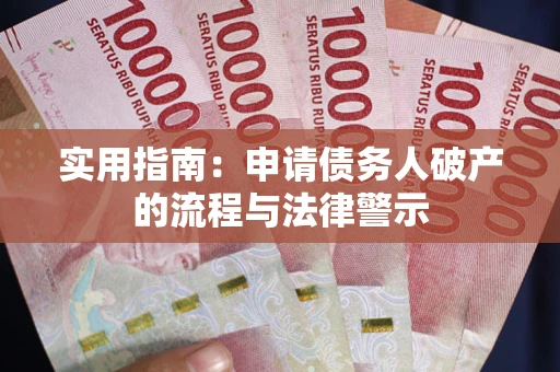 济南实用指南：申请债务人破产的流程与法律警示
