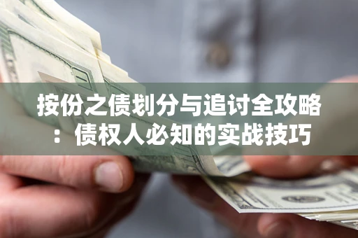 济南按份之债划分与追讨全攻略：债权人必知的实战技巧