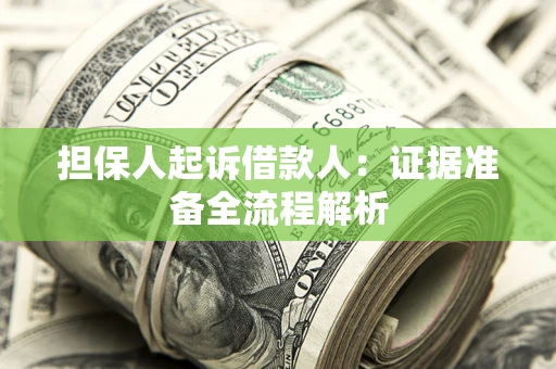 济南担保人起诉借款人：证据准备全流程解析