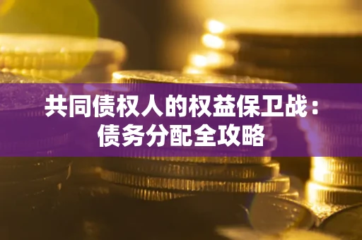 济南共同债权人的权益保卫战：债务分配全攻略