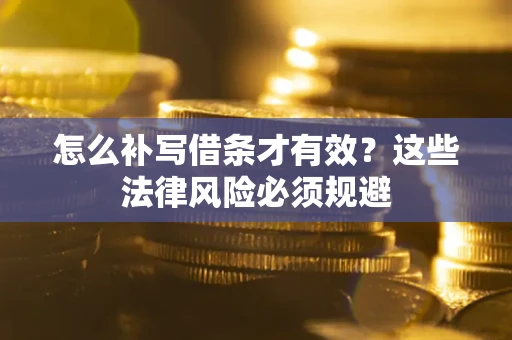 济南怎么补写借条才有效？这些法律风险必须规避