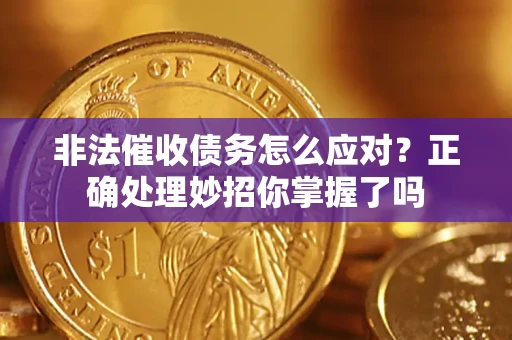 济南非法催收债务怎么应对？正确处理妙招你掌握了吗