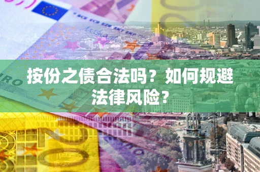 济南按份之债合法吗？如何规避法律风险？