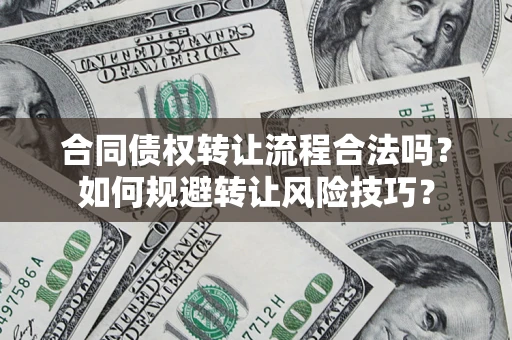 济南合同债权转让流程合法吗？如何规避转让风险技巧？