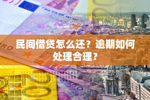 济南民间借贷怎么还？逾期如何处理合理？