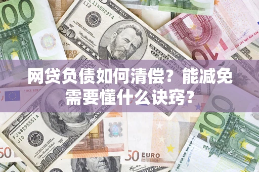 济南网贷负债如何清偿？能减免需要懂什么诀窍？