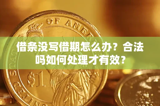 济南借条没写借期怎么办？合法吗如何处理才有效？