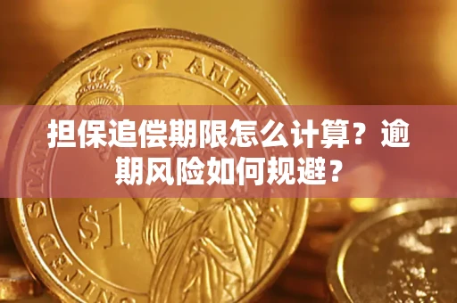 济南担保追偿期限怎么计算？逾期风险如何规避？