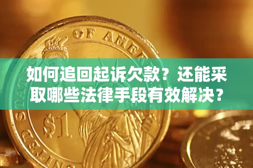 济南如何追回起诉欠款？还能采取哪些法律手段有效解决？