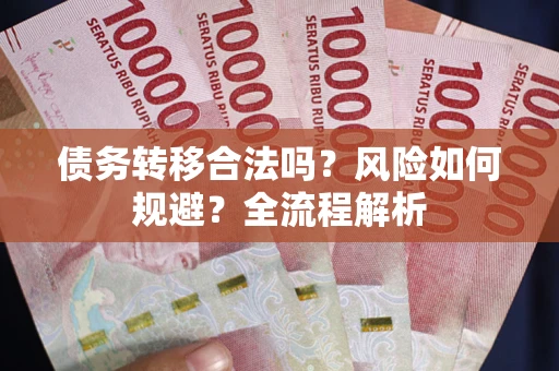 济南债务转移合法吗？风险如何规避？全流程解析