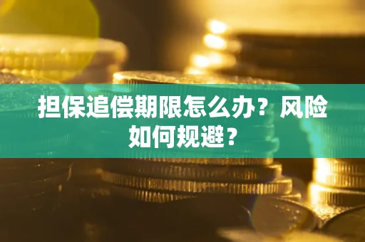 济南担保追偿期限怎么办？风险如何规避？