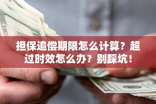 济南担保追偿期限怎么计算？超过时效怎么办？别踩坑！